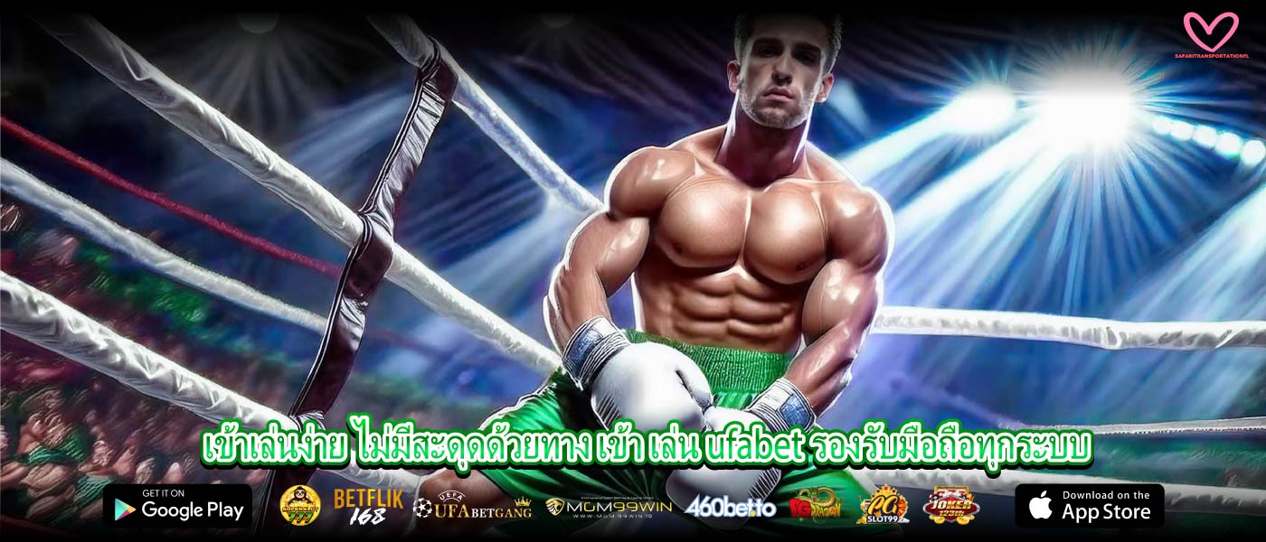 เข้าเล่นง่าย ไม่มีสะดุดด้วยทาง เข้า เล่น ufabet รองรับมือถือทุกระบบ