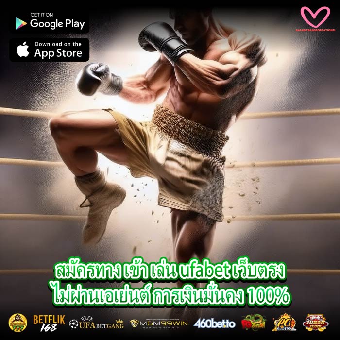 สมัครทาง เข้า เล่น ufabet เว็บตรงไม่ผ่านเอเย่นต์ การเงินมั่นคง 100%